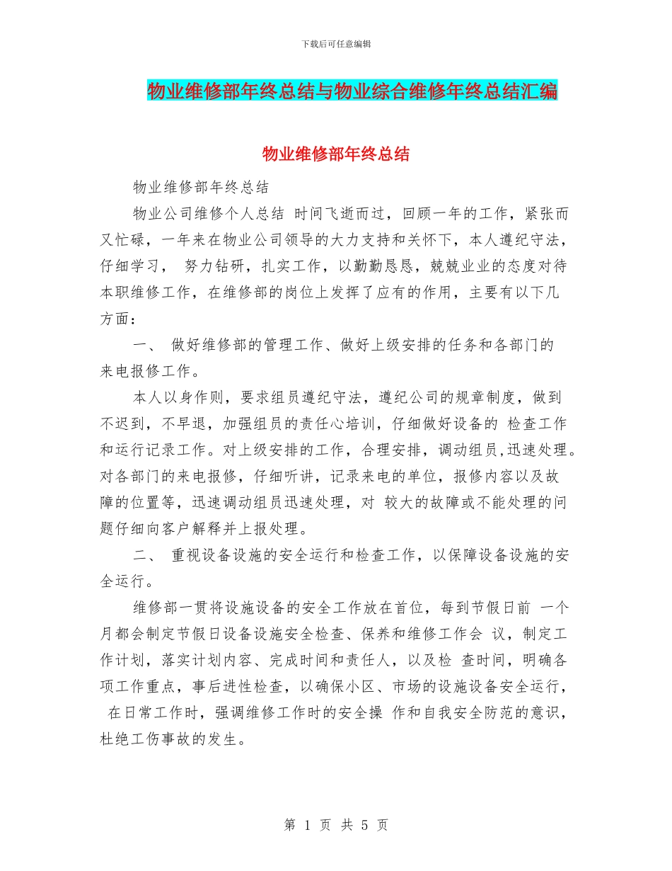 物业维修部年终总结与物业综合维修年终总结汇编_第1页