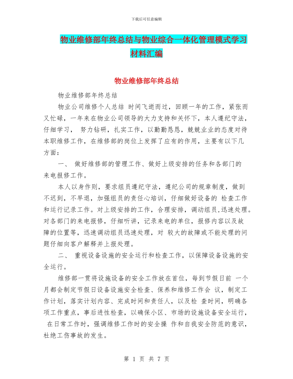 物业维修部年终总结与物业综合一体化管理模式学习材料汇编_第1页