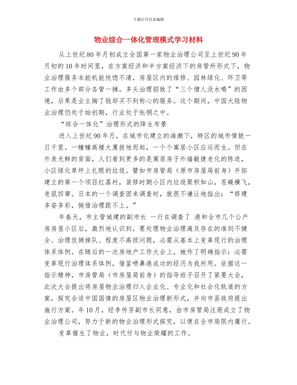 物业维修部年终总结与物业综合一体化管理模式学习材料汇编_第3页