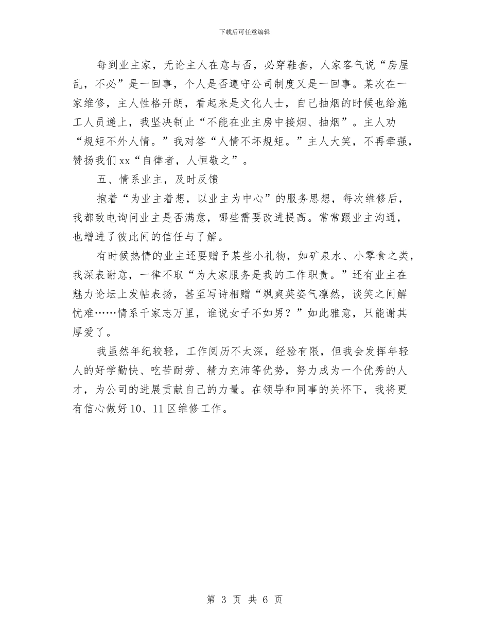 物业维修试用期工作总结与物业绿化年终工作总结汇编_第3页