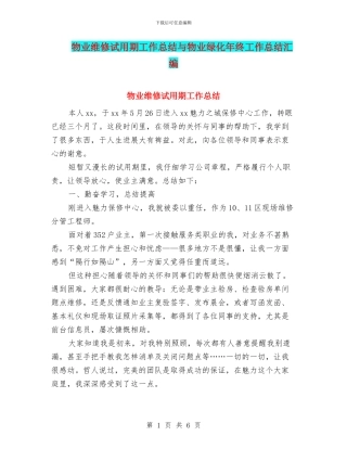 物业维修试用期工作总结与物业绿化年终工作总结汇编