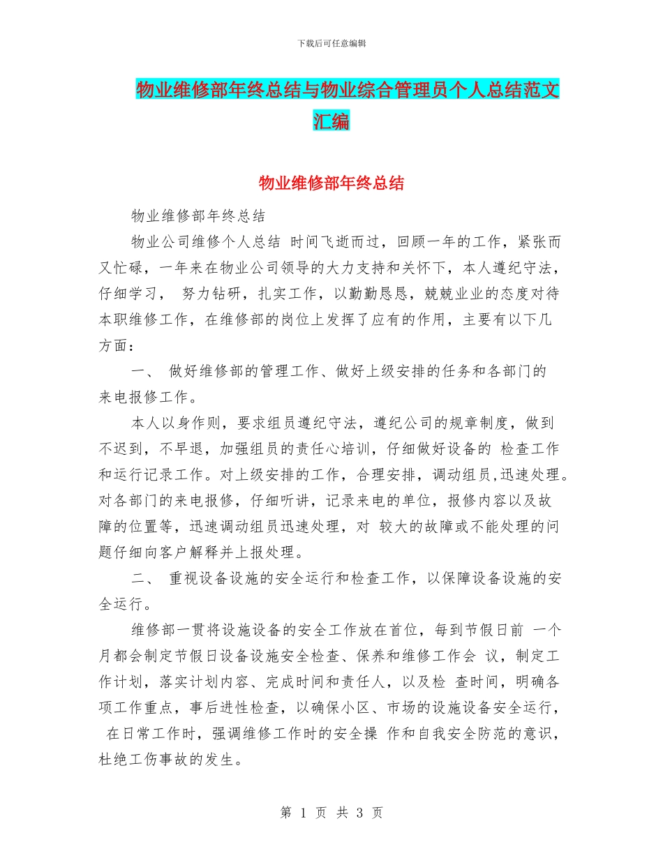 物业维修部年终总结与物业综合管理员个人总结范文汇编_第1页
