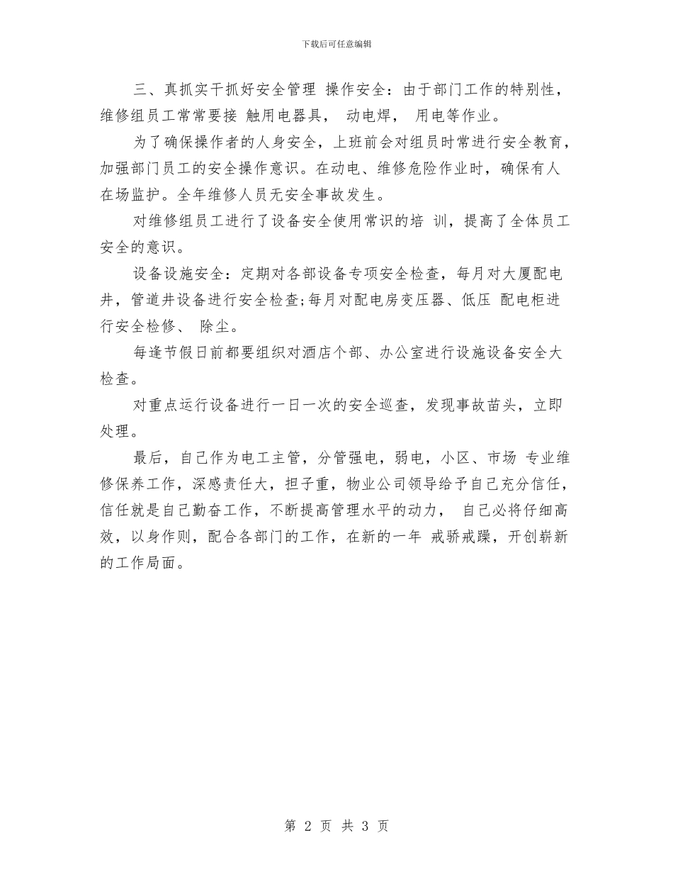 物业维修部年终总结与物业综合管理员个人总结范文汇编_第2页