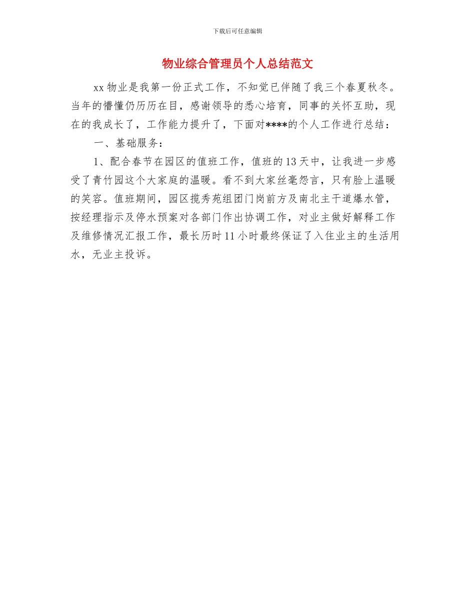 物业维修部年终总结与物业综合管理员个人总结范文汇编_第3页