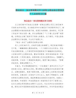 物业综合一体化管理模式学习材料与物业综合管理员个人总结范文汇编