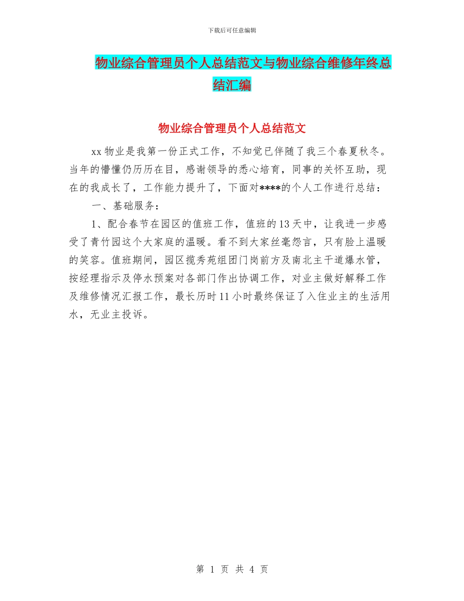 物业综合管理员个人总结范文与物业综合维修年终总结汇编_第1页