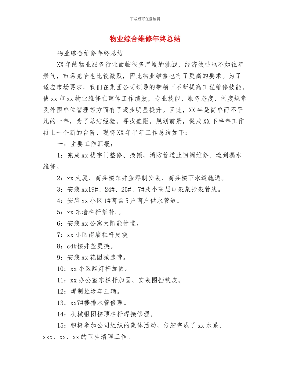 物业综合管理员个人总结范文与物业综合维修年终总结汇编_第2页