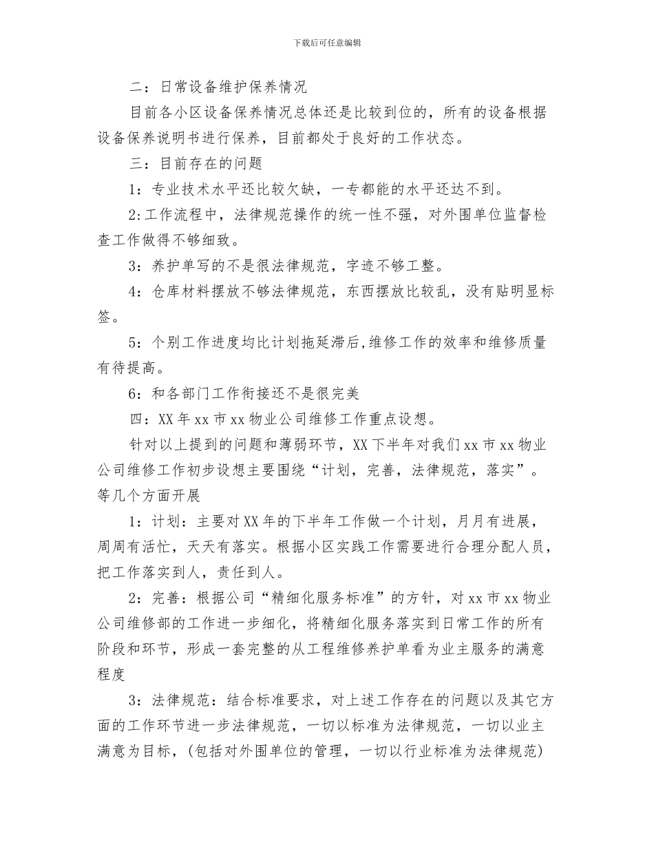 物业综合管理员个人总结范文与物业综合维修年终总结汇编_第3页