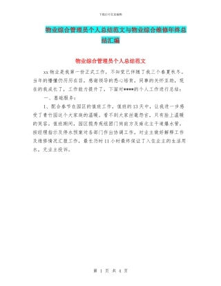 物业综合管理员个人总结范文与物业综合维修年终总结汇编