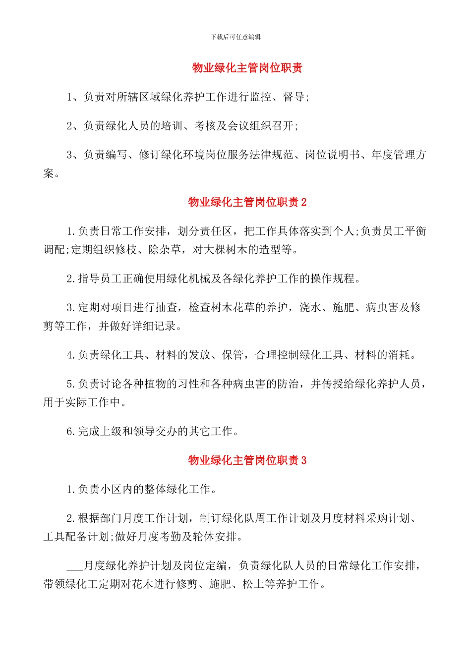 物业绿化主管岗位职责_第1页