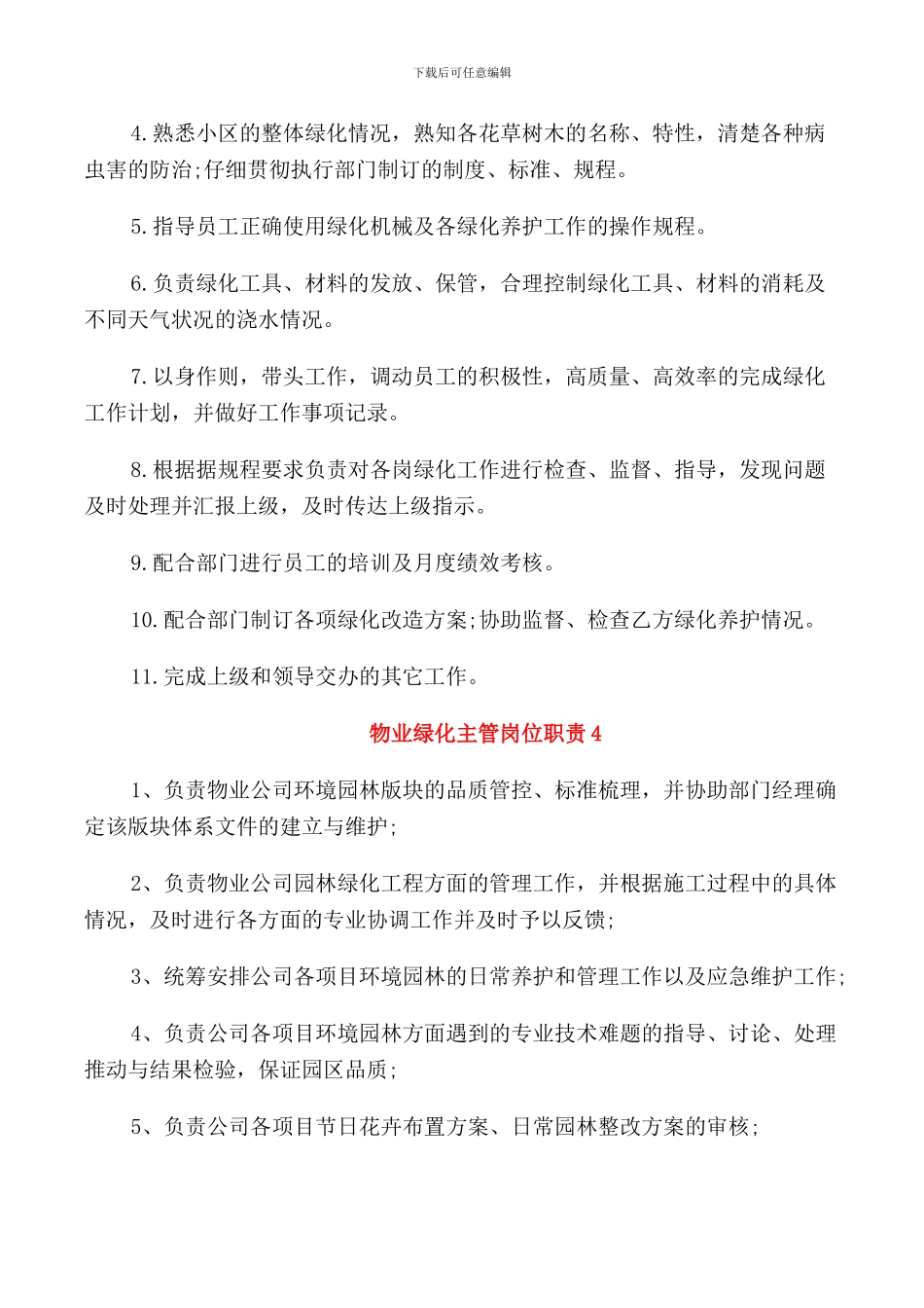 物业绿化主管岗位职责_第2页