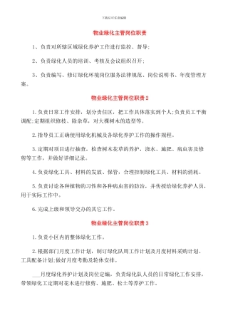 物业绿化主管岗位职责