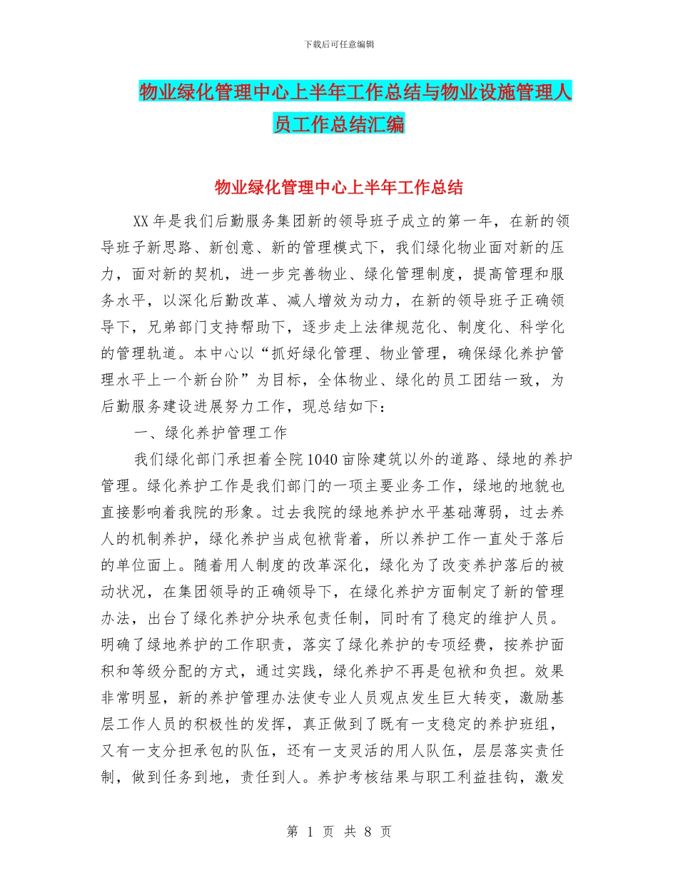 物业绿化管理中心上半年工作总结与物业设施管理人员工作总结汇编_第1页