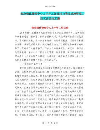 物业绿化管理中心上半年工作总结与物业设施管理人员工作总结汇编