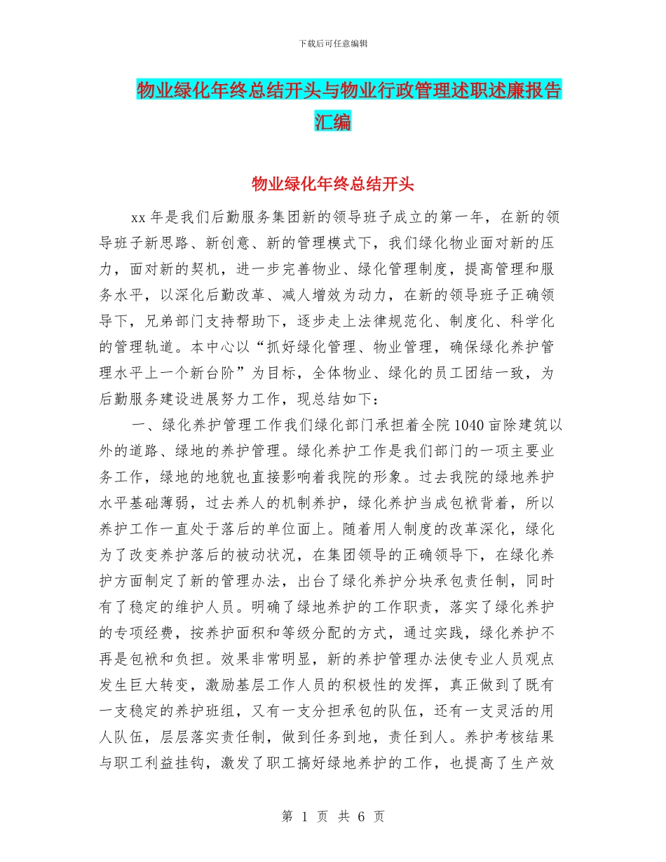 物业绿化年终总结开头与物业行政管理述职述廉报告汇编_第1页