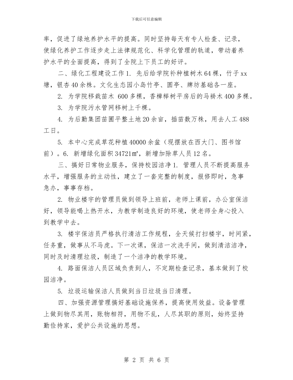 物业绿化年终总结开头与物业行政管理述职述廉报告汇编_第2页