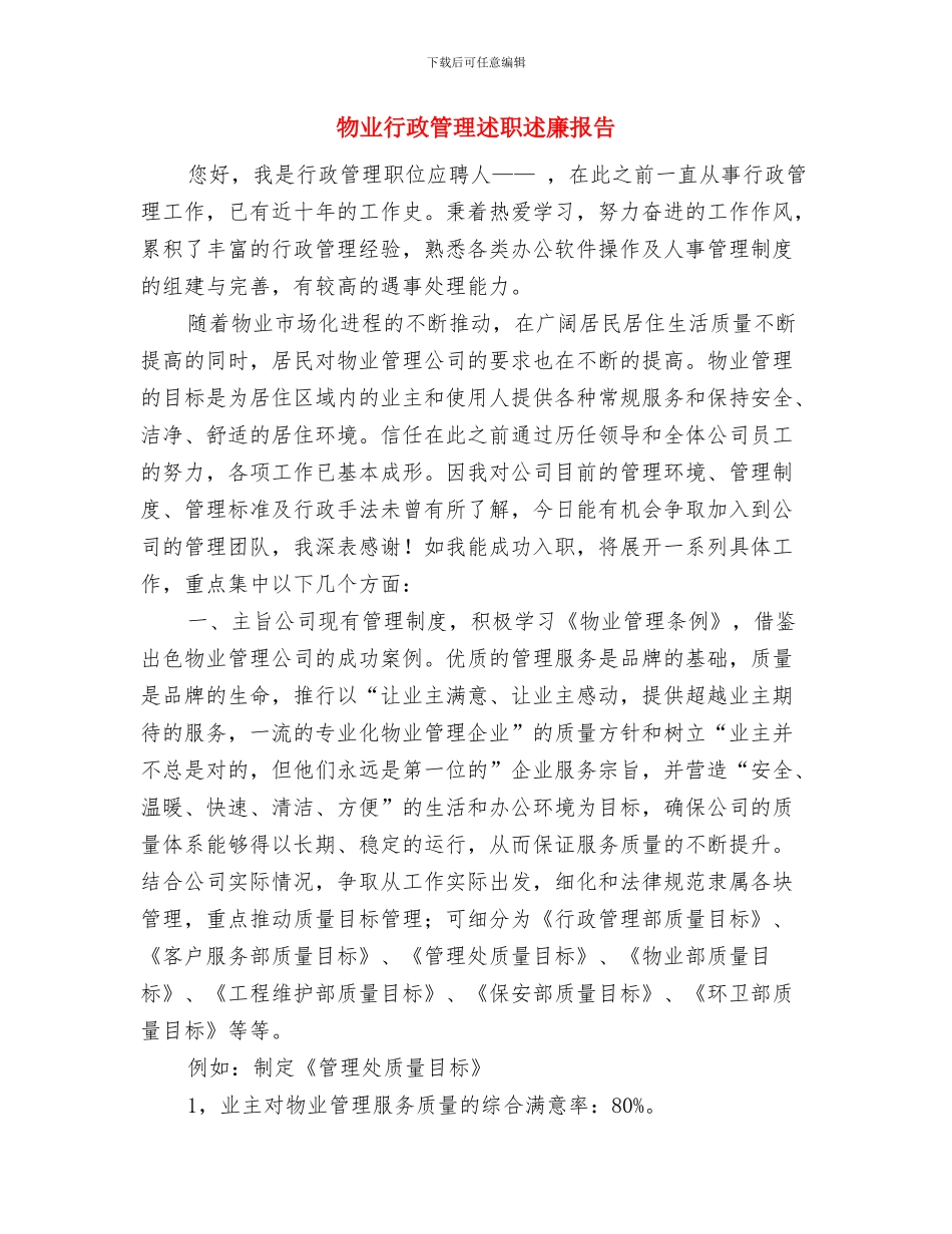 物业绿化年终总结开头与物业行政管理述职述廉报告汇编_第3页