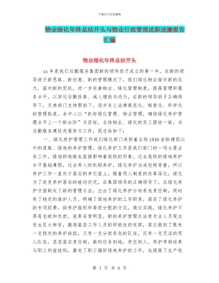 物业绿化年终总结开头与物业行政管理述职述廉报告汇编