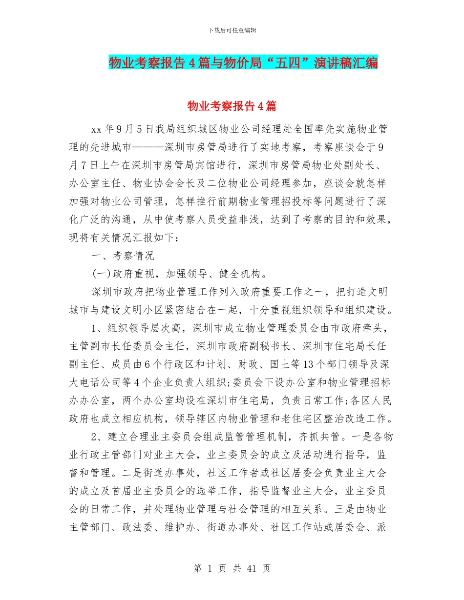 物业考察报告4篇与物价局“五四”演讲稿汇编_第1页