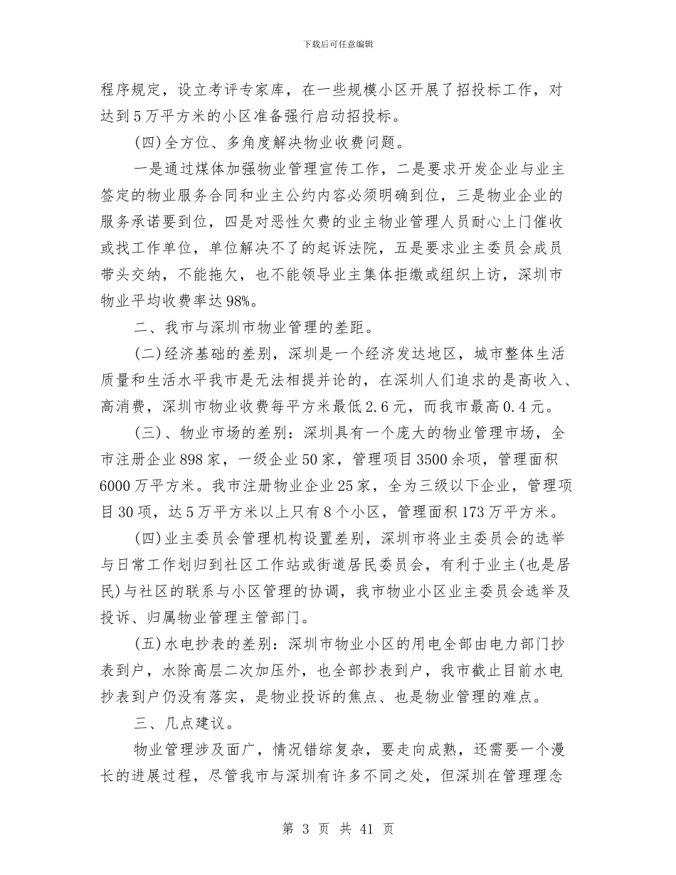 物业考察报告4篇与物价局“五四”演讲稿汇编_第3页