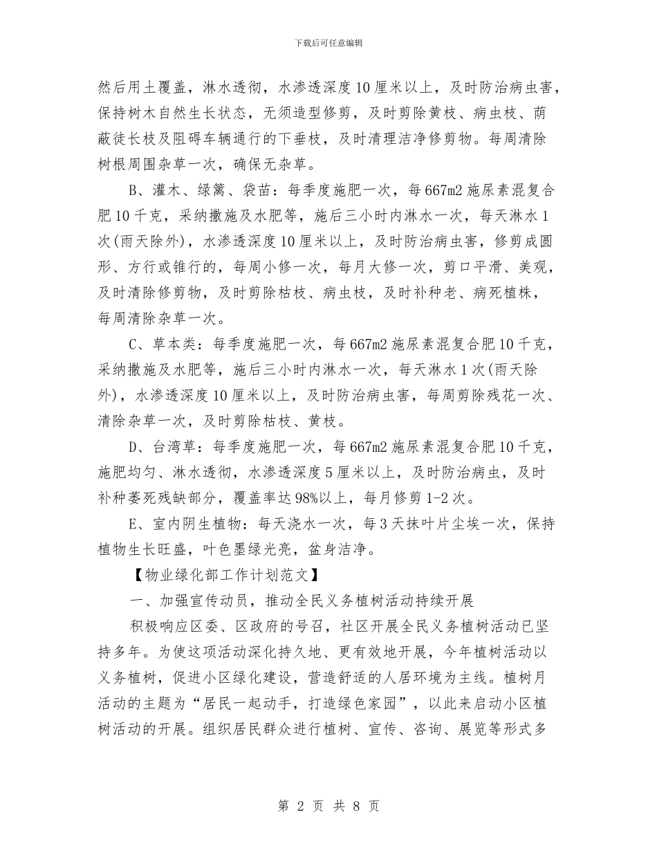 物业绿化部工作计划表与物业财务工作计划范文汇编_第2页