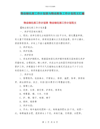 物业绿化部工作计划表与物业财务工作计划范文汇编