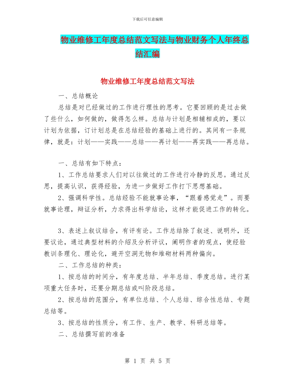 物业维修工年度总结范文写法与物业财务个人年终总结汇编_第1页