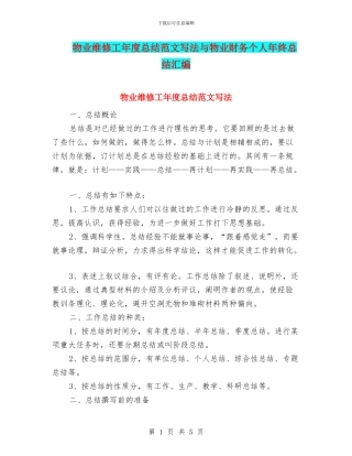 物业维修工年度总结范文写法与物业财务个人年终总结汇编