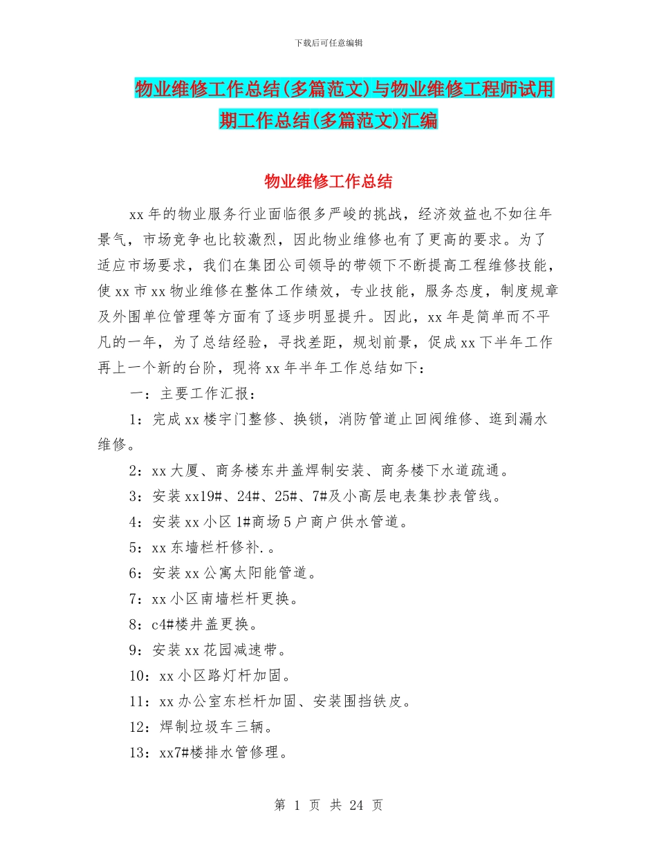 物业维修工作总结与物业维修工程师试用期工作总结(多篇范文)汇编_第1页