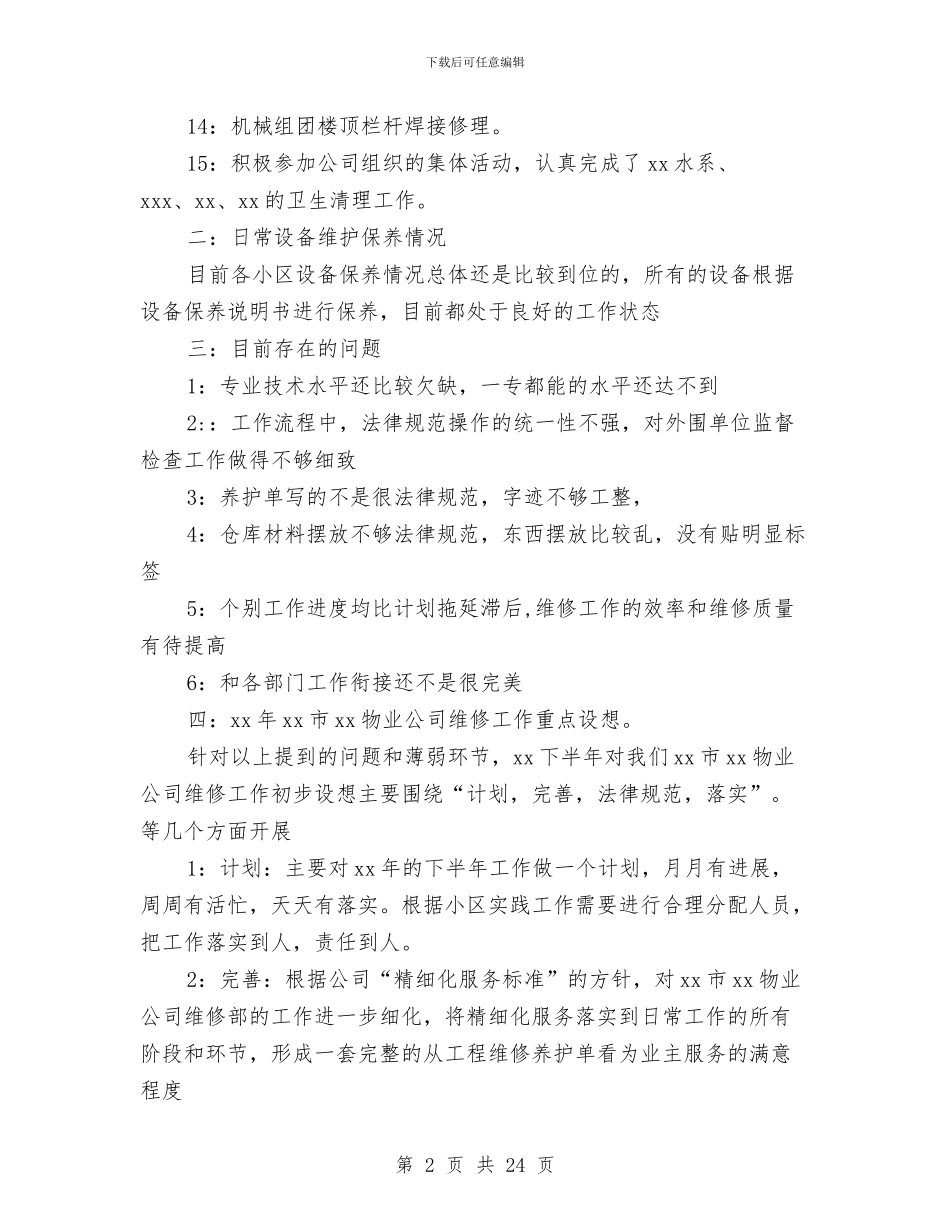 物业维修工作总结与物业维修工程师试用期工作总结(多篇范文)汇编_第2页