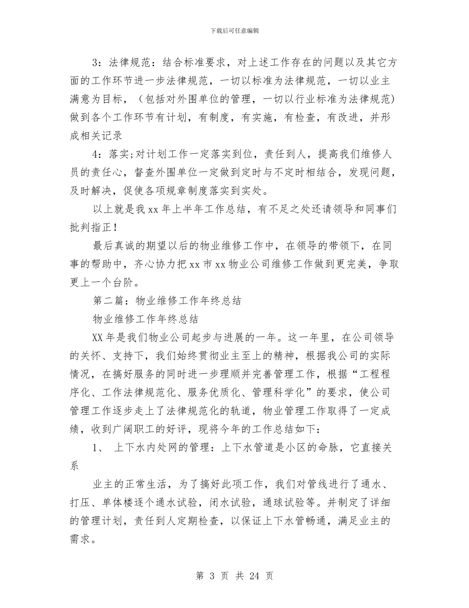 物业维修工作总结与物业维修工程师试用期工作总结(多篇范文)汇编_第3页