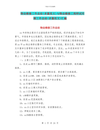 物业维修工作总结与物业维修工程师试用期工作总结(多篇范文)汇编