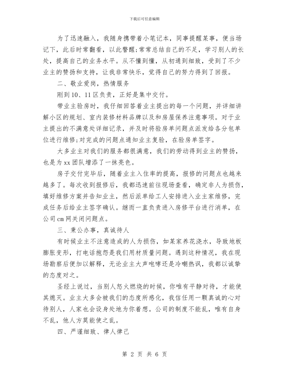 物业维修工程师试用期月度工作总结与物业维修工程师试用期转正总结汇报汇编_第2页