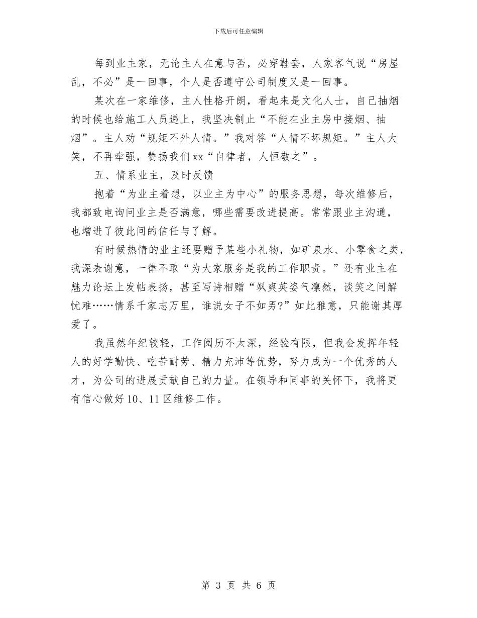 物业维修工程师试用期月度工作总结与物业维修工程师试用期转正总结汇报汇编_第3页