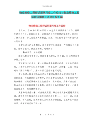 物业维修工程师试用期月度工作总结与物业维修工程师试用期转正总结汇报汇编