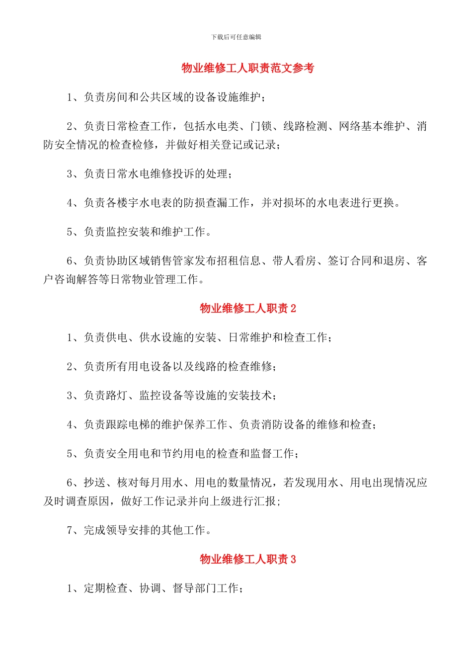 物业维修工人职责范文参考_第1页