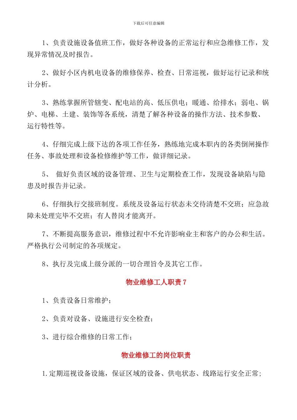 物业维修工人职责范文参考_第3页