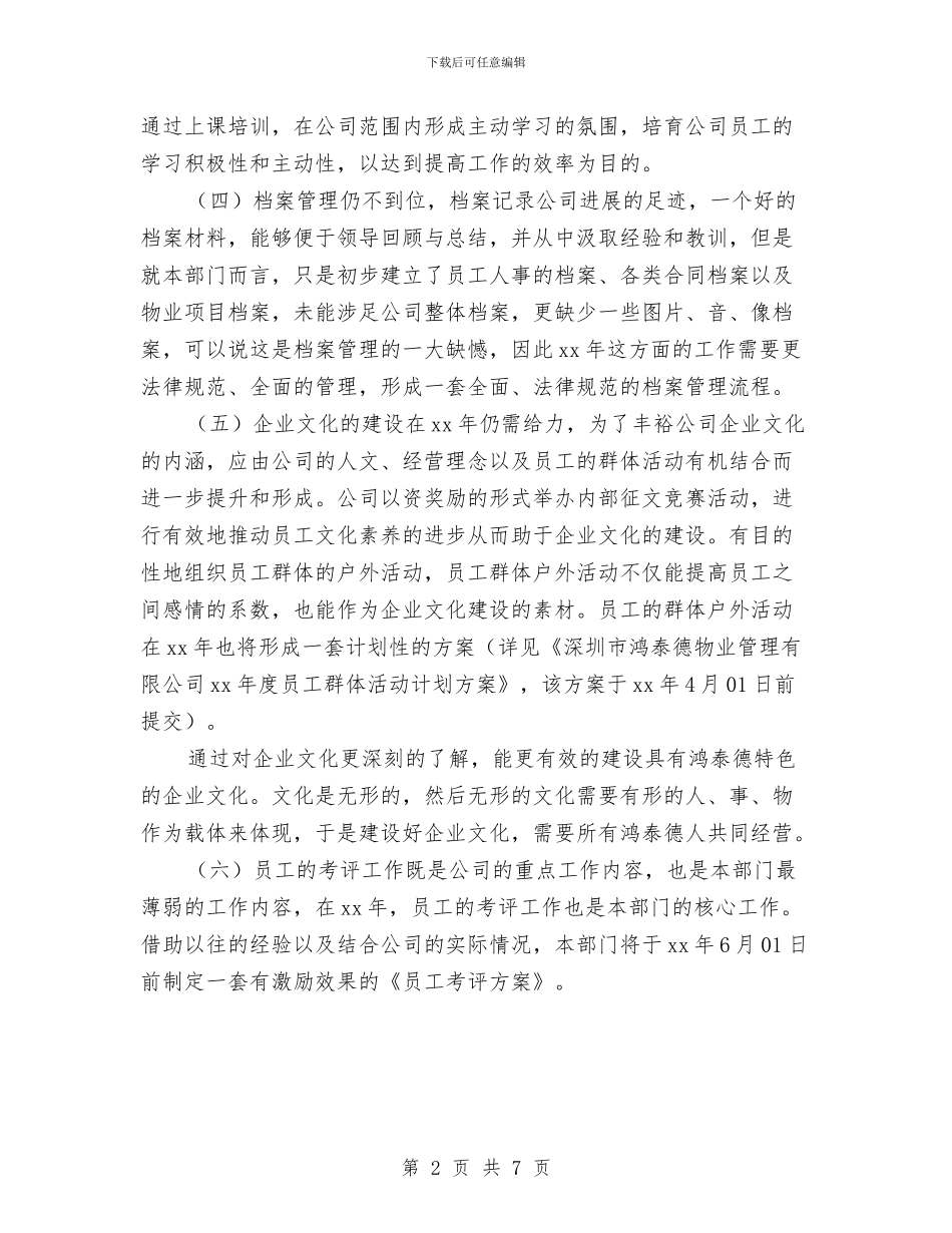 物业行政人事部工作计划与物业财务工作计划3篇汇编_第2页