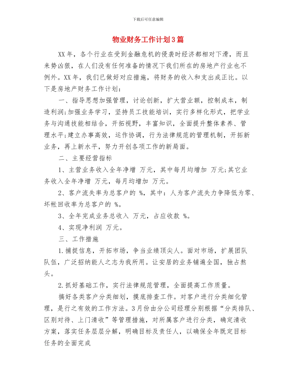 物业行政人事部工作计划与物业财务工作计划3篇汇编_第3页