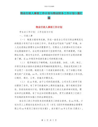 物业行政人事部工作计划与物业财务工作计划3篇汇编