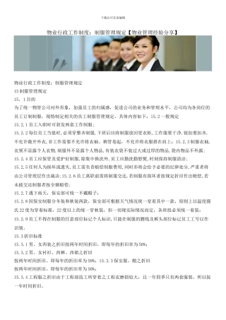 物业行政工作制度：制服管理规定