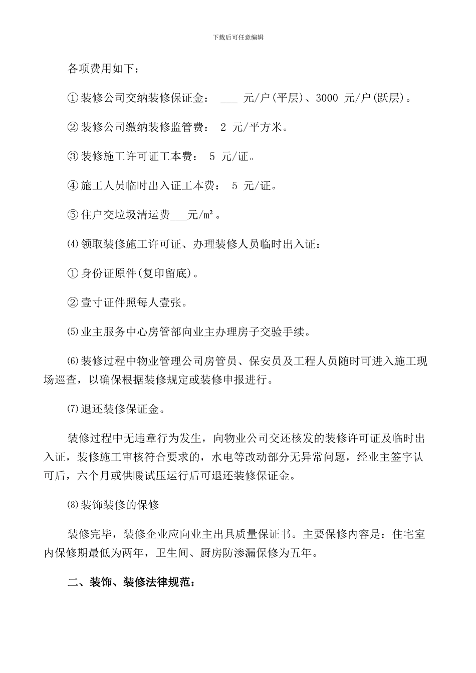 物业装修时间管理规定_第2页