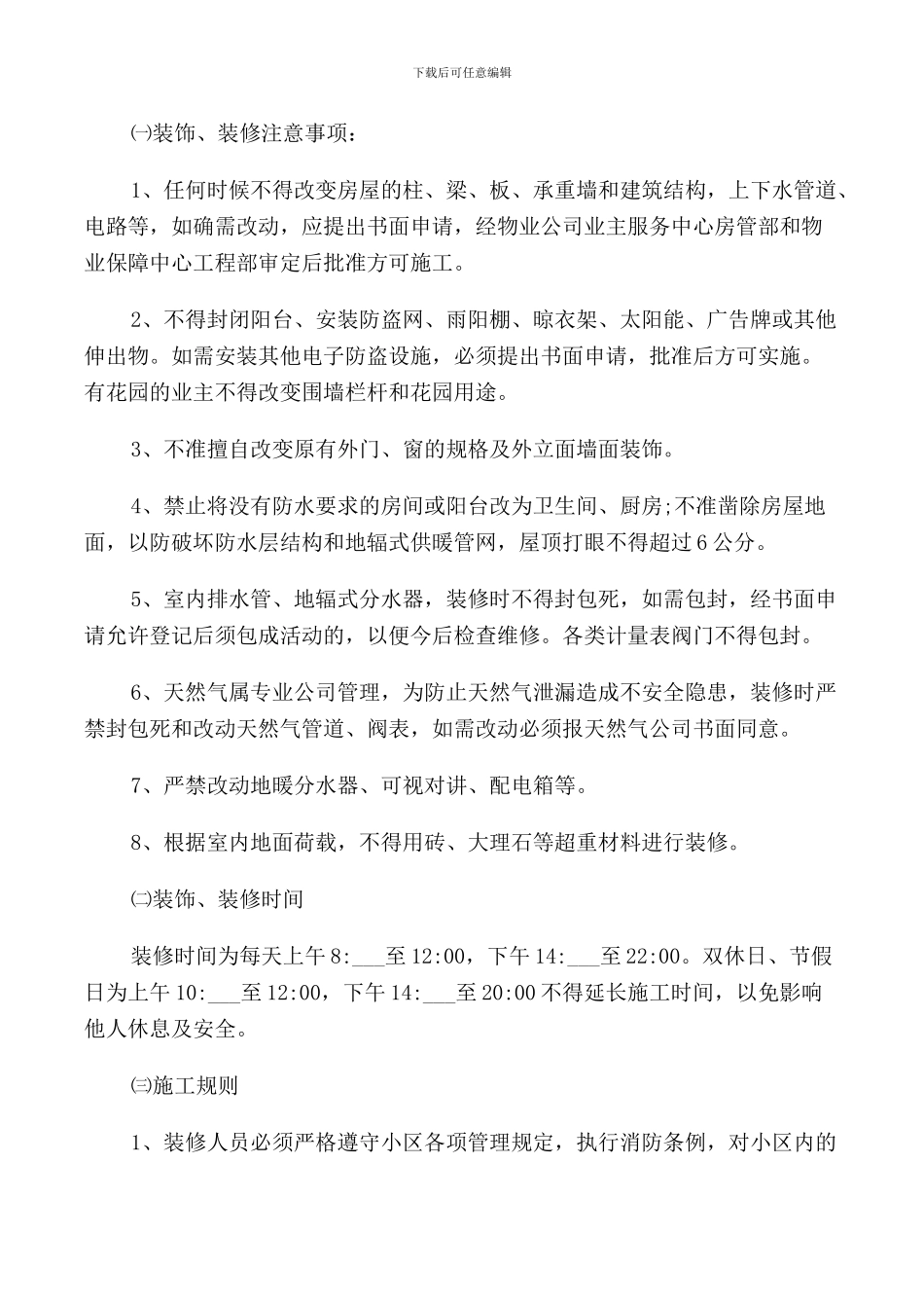 物业装修时间管理规定_第3页