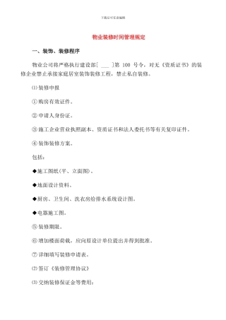 物业装修时间管理规定