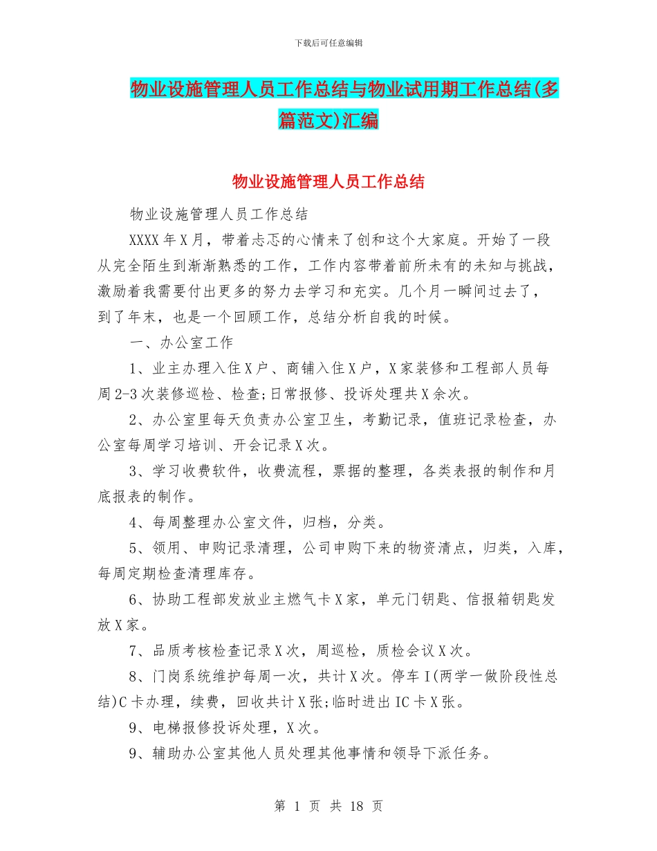 物业设施管理人员工作总结与物业试用期工作总结汇编_第1页