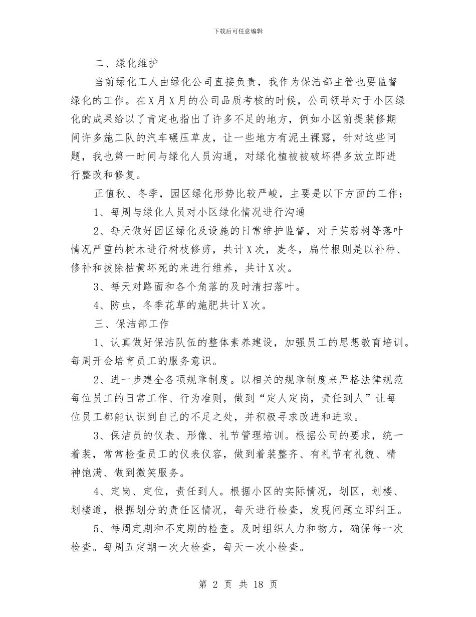 物业设施管理人员工作总结与物业试用期工作总结汇编_第2页
