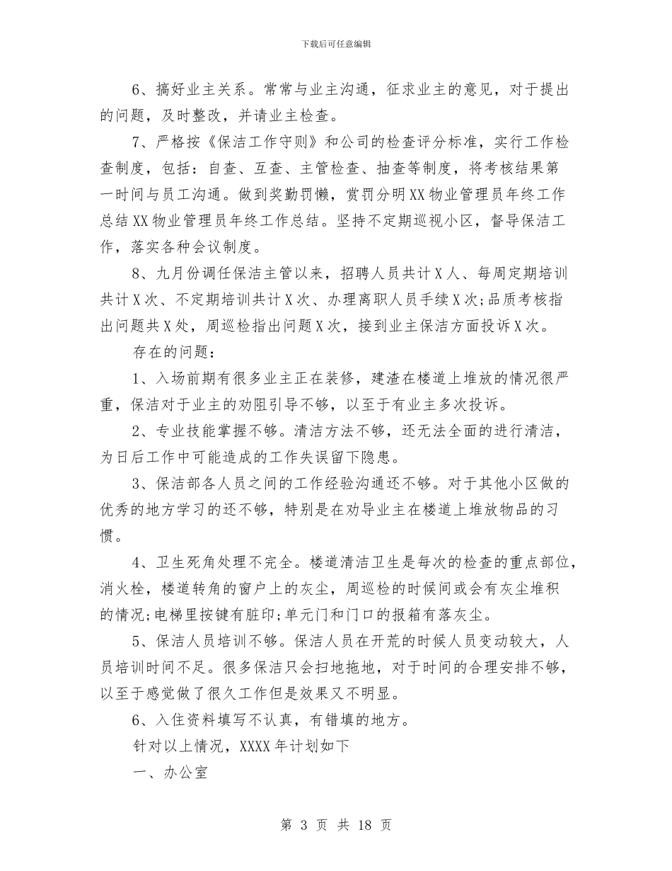 物业设施管理人员工作总结与物业试用期工作总结汇编_第3页