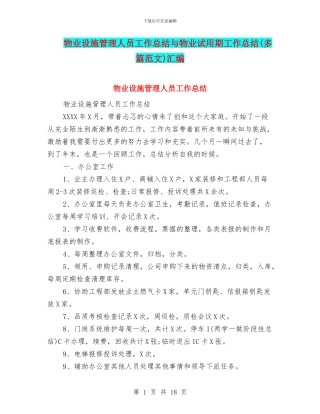 物业设施管理人员工作总结与物业试用期工作总结汇编
