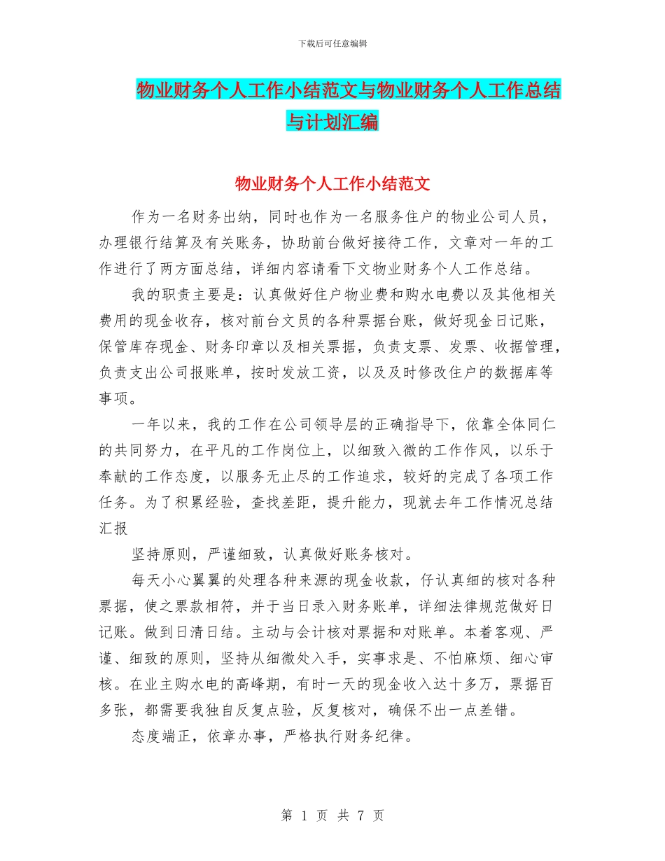 物业财务个人工作小结范文与物业财务个人工作总结与计划汇编_第1页