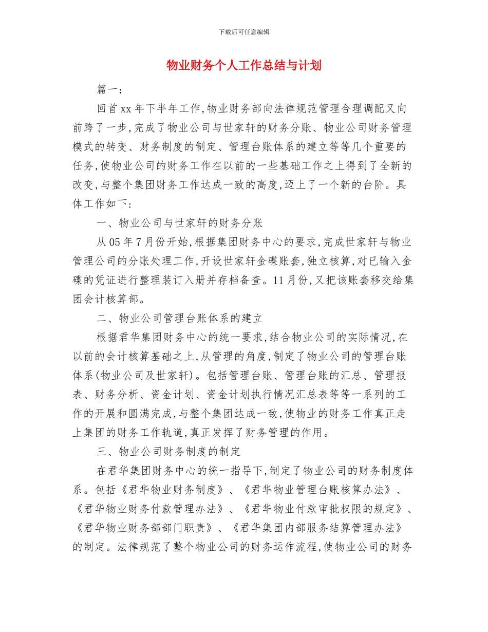 物业财务个人工作小结范文与物业财务个人工作总结与计划汇编_第3页
